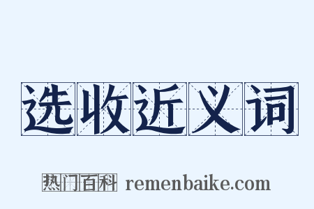 选收近义词是什么意思的图片